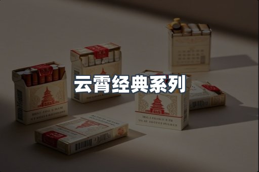 云霄经典系列
